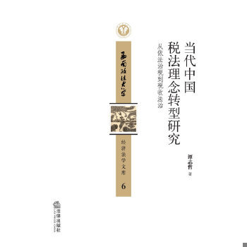 库存九成新当代中国税法理念转型研究：从依法治税到税收法治 9787511852540 谭志哲著 法律出版社