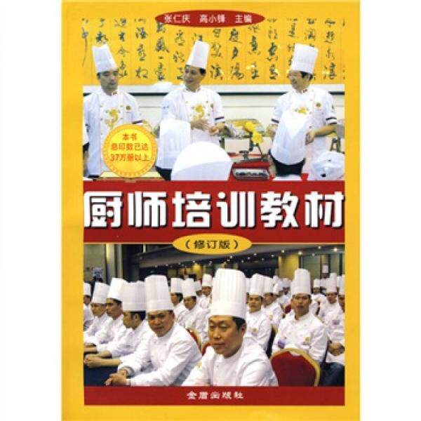 正版库存书9787508250960 【原版闪电发货】烹饪基本技巧中国大厨培训系列烹饪艺术饮食培训美食菜谱厨师培训教科书刀工配菜加工上