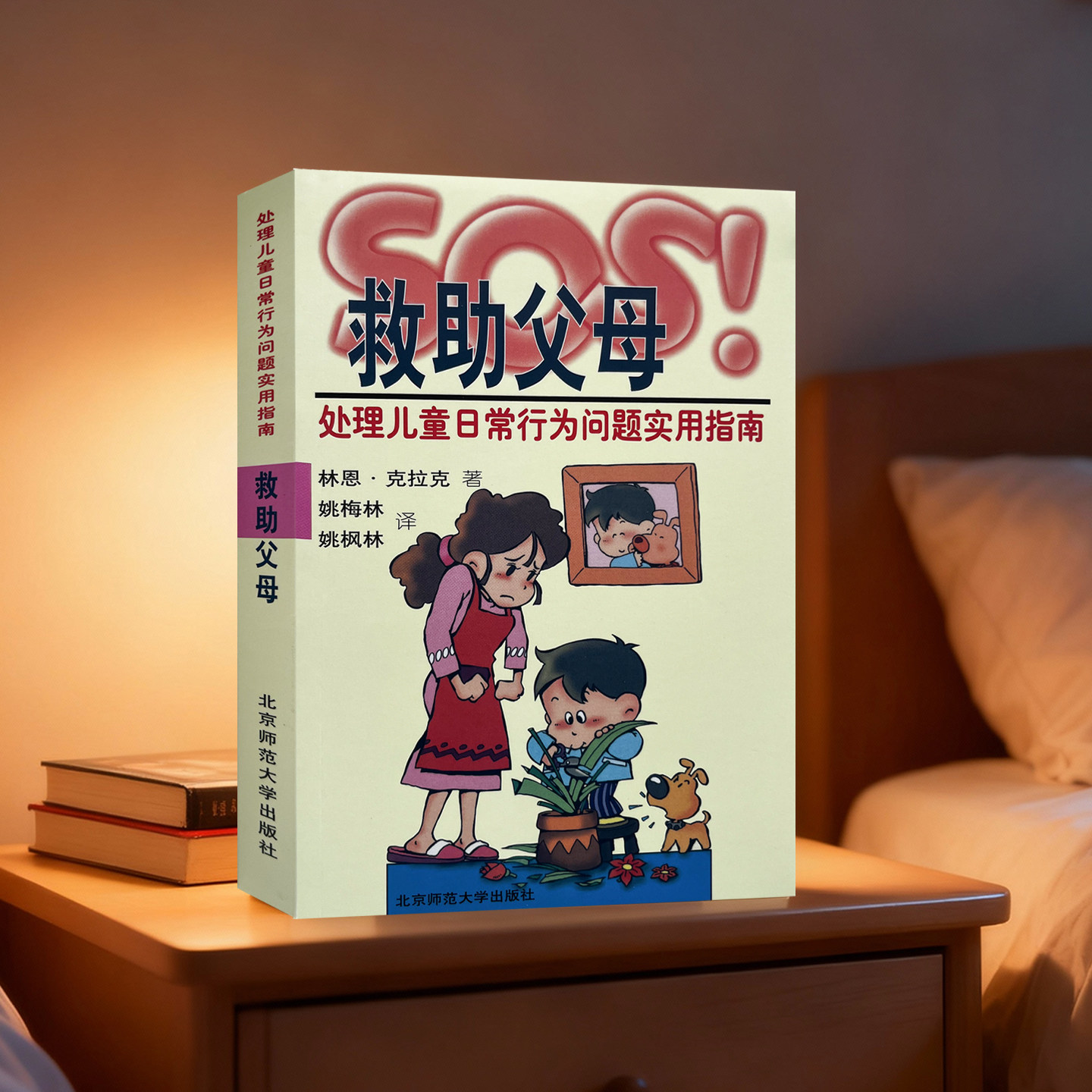 全新正版SOS救助父母处理儿童日常行为问题指南家庭教育心理学情绪实用技巧儿子帮助相处教养9787303043699