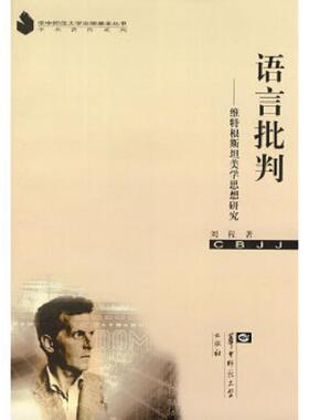 库存九成新语言批判：维特根斯坦美学思想研究 9787562238485 刘程著 华中师范大学出版社