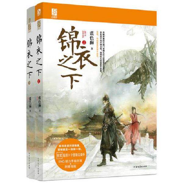 正版库存书9787531731603 锦衣之下 蓝色狮 北方文艺出版社