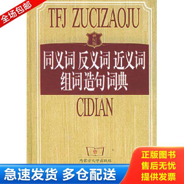 正版库存书9787810743396 同义词反义词近义词组词造句词典（世纪版） 石斌责任编辑 内蒙古大学出版社