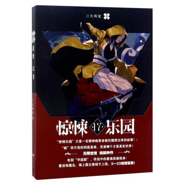 正版库存书9787549251681 超维幻界（17）：惊悚乐园 三天两觉 长江出版社