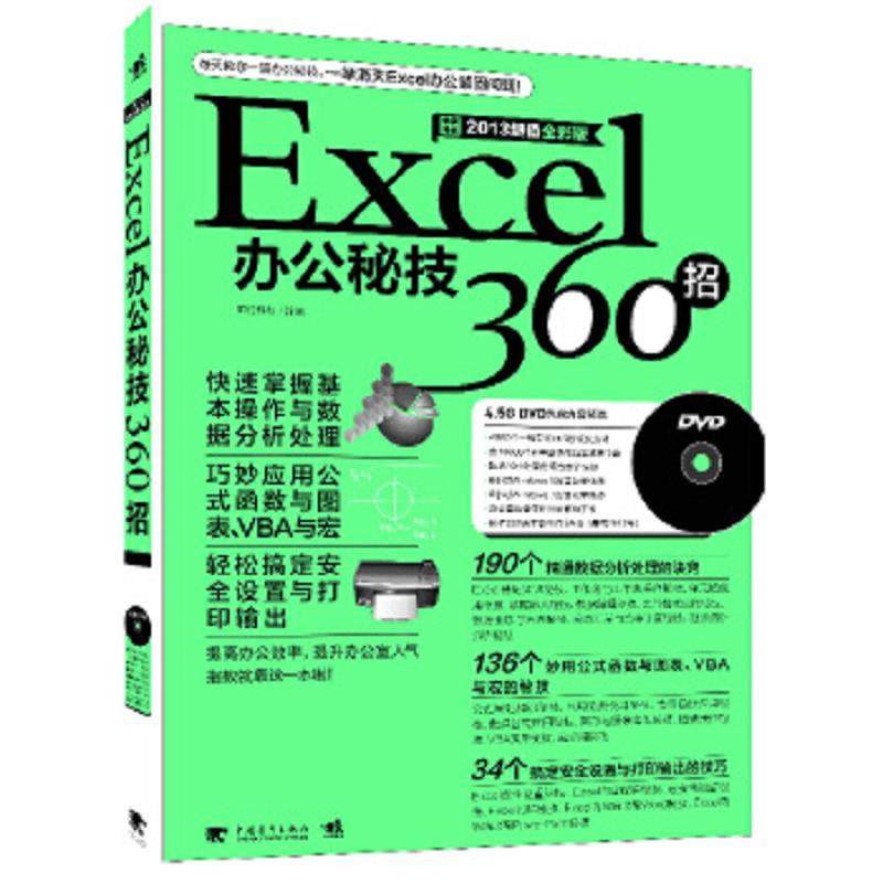 库存九成新 Excel办公秘技360招-畅销升级2013超值全彩版-(附赠1DVD.含视频教学+办公模板) 9787515317960 知行科技 中国青年出版