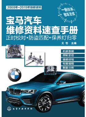 库存九成新宝马汽车维修资料速查手册：正时校对·防盗匹配·保养灯归零 9787122216946  化学工业出版社