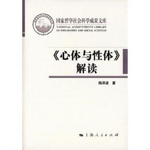 库存九成新《心体与性体》解读 9787208136410 杨泽波　著 上海人民出版社
