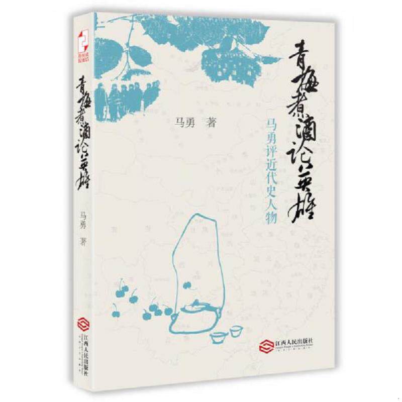 库存九成新青梅煮酒论英雄：马勇评近代史人物 9787210066774 马勇著 江西人民出版社