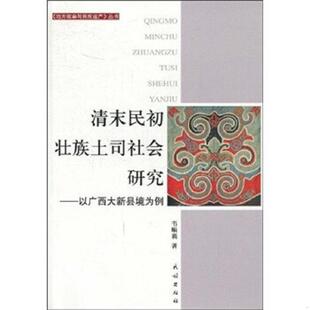 库存九成新清末民初壮族土司社会研究：以广西大新县境为例 9787105096084 韦顺莉 民族出版社