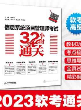 库存九成新信息系统项目管理师考试32小时通关H37130 9787517063513 薛大龙、邹月平、郭云飞、李海龙 中国水利水电出版社