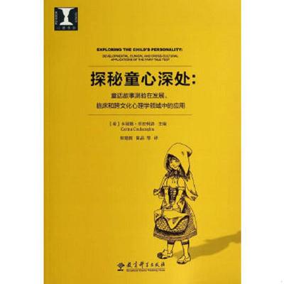 库存九成新心理书坊·探秘童心深处：童话故事测验在发展、临床和跨文化心理学领域中的应用 9787504180391 （希）库拉柯洛　主编,