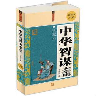 库存九成新中华智谋大全集珍藏本 9787507529920 丁华民编 华文出版社