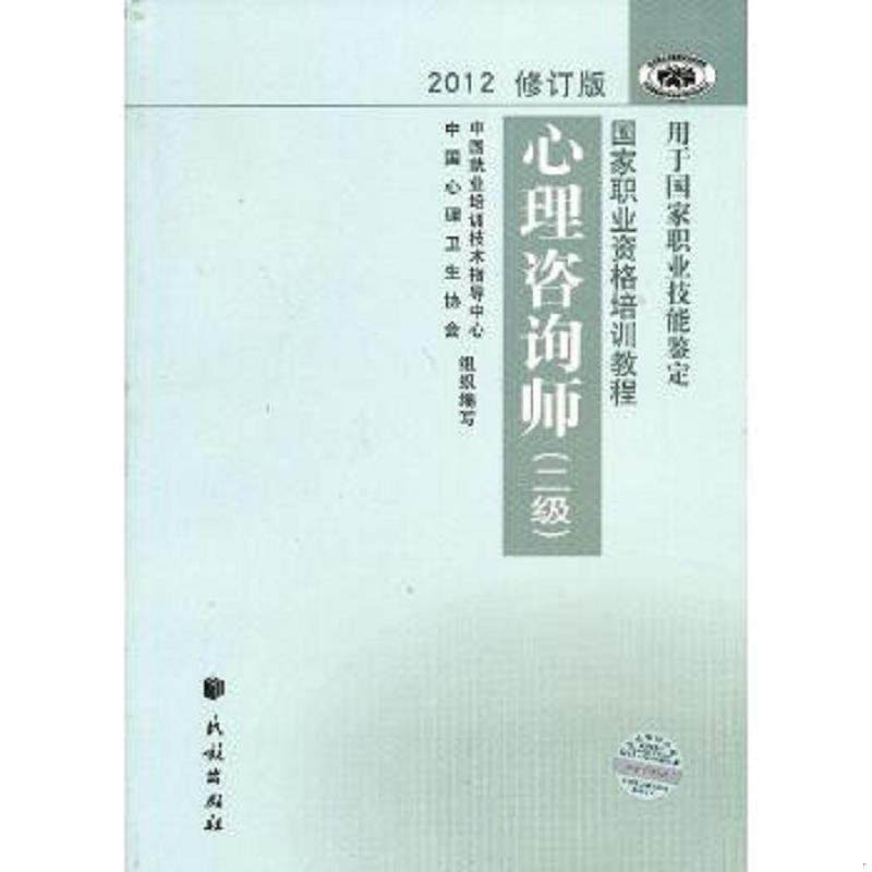 库存九成新2012修订版心理咨询师:用于国家职业技能鉴定 9787105123001 中国就业培训技术指导中心//中国心理卫生协会著作 民族出