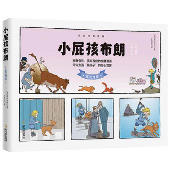 正版库存书9787548416630 世界经典漫画：小屁孩布朗（英汉对照） [美]奥特考特著 哈尔滨出版社