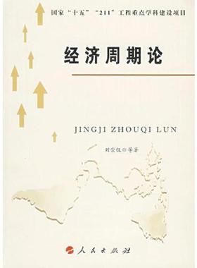 库存九成新 经济周期论 9787010055909 刘崇仪　等著 人民出版社