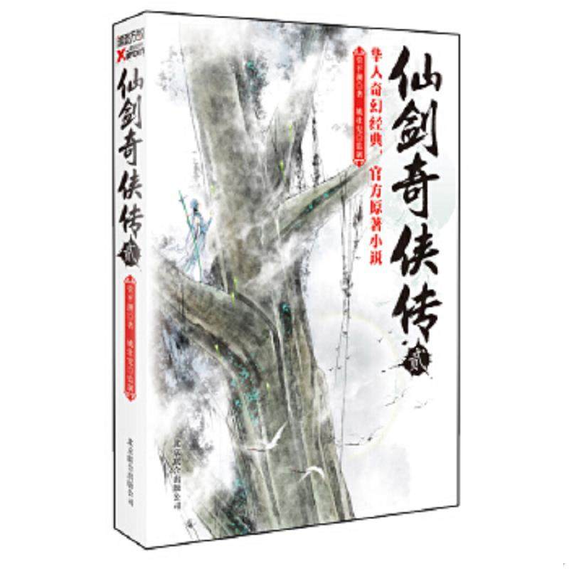 库存九成新仙剑奇侠传2 9787550212695 管平潮 北京联合出版公司