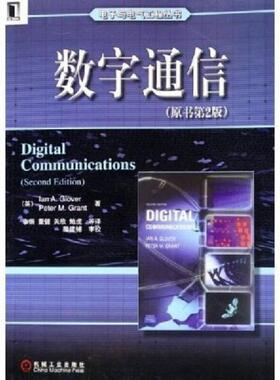 库存九成新数字通信（原书第2版）【绝版】 9787111177791 （英）格洛弗（Glover,I.A.）等著,李锵等译 机械工业出版社