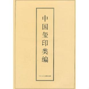 库存九成新中国玺印类编 9787530524961 [日]小林斗著[日]小林斗盦编周培彦译 天津人民美术出版社