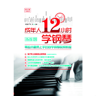 库存九成新成年人12小时学钢琴：零起点最易上手的自学钢琴视频教程 9787564422219 主编：时文波时冬 北京体育大学出版社