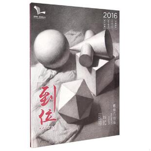 库存九成新到位 素描几何体（2016） 9787531071723 陈紫阳,孙建编 河北美术出版社