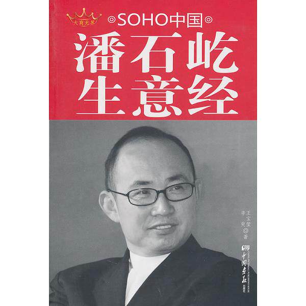 正版库存书9787802207974 SOHO中国潘石屹生意经 辛臾王宝莹 中国画报出版社