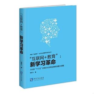库存九成新互联网 教育 新学习革命 9787513039031 杨剑飞 知识产权出版社
