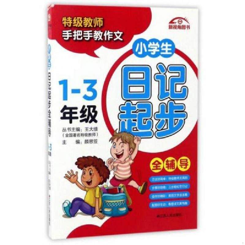 库存九成新小学生日记起步全辅导一 三年级双色版  颜思笠编 王大绩编 江苏人民出版社 9787214184498 颜思笠 江苏人民出版社