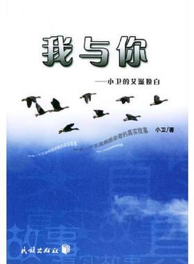 库存九成新我与你——小卫的艾滋独白 9787105066872H40184 9787105066872 小卫著 民族出版社