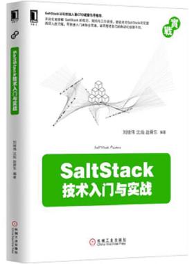 库存九成新正版书 SaltStack技术入门与实战 9787111518228 刘继伟,沈灿,赵舜东编著 机械工业出版社