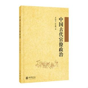 库存九成新中国古代官僚政治 9787101111323 李治安,杜家骥著 中华书局