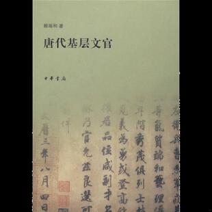 库存九成新唐代基层文官 9787101060416 赖瑞和 中华书局