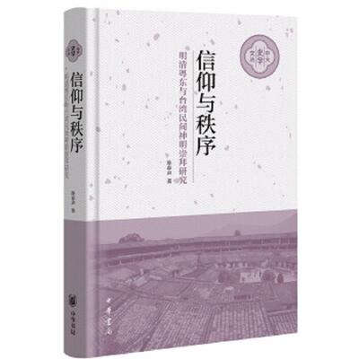 库存九成新信仰与秩序——明清粤东与台湾民间神明崇拜研究（中大史学文丛·精装） 9787101138702 陈春声 中华书局