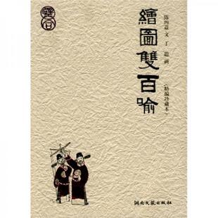 库存九成新绘图双百喻 9787540445225 陈四益编文,丁聪画 湖南文艺出版社