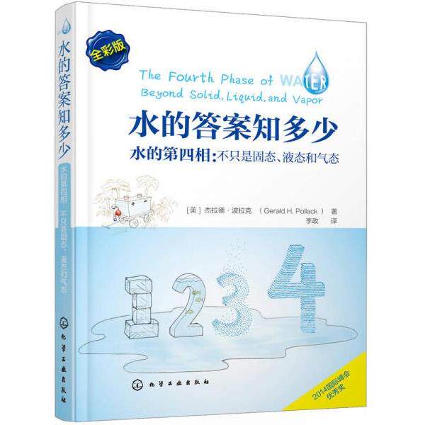 正版库存书9787122239563 水的答案知多少:水的第四相:不只是固态、液态和气态 9787122239563 李政译 化学工业出版社