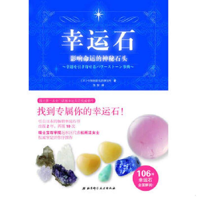 库存九成新幸运石：影响命运的神秘石头 9787530438930 引领创新生活研究所 北京科学技术出版社