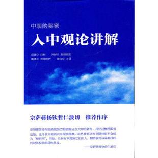 库存九成新入中观论讲解 月称 宗教文化出版社 9787802543768 月称原 著,彭措郎加讲解,吴宁强 译 宗教文化出版社