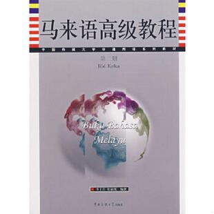 库存九成新中国传媒大学非通用语系列教材：马来语高级教程（第2册） 9787811271973 李士君,张丽英编著 中国传媒大学出版社