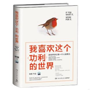 库存九成新我喜欢这个功利的世界：这世界承认每一个人的努力 9787540475437 咪蒙著,博集天卷出品 湖南文艺出版社