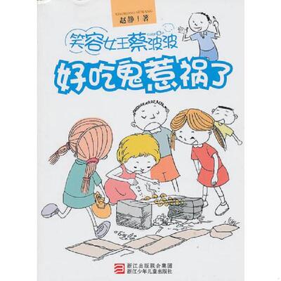 库存九成新好吃鬼惹祸了 9787534260421 赵静著 浙江少年儿童出版社