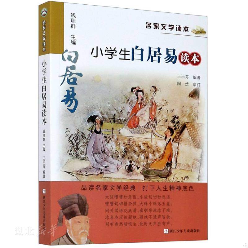 库存九成新小学生白居易读本 名家文学读本  王乐芬  著 钱理群  编 浙江少年儿童出版社 9787559721372 王乐芬著 浙江少年儿童出