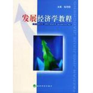 库存九成新发展经济学教程 9787505827622 张培刚主编 经济科学出版社