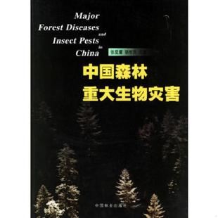 库存九成新中国森林重大生物灾害 9787503835742 张星耀,骆有庆主编 中国林业出版社