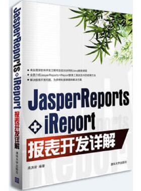 库存九成新JasperReports+iReport报表开发详解 9787302317586 高洪岩 清华大学出版社