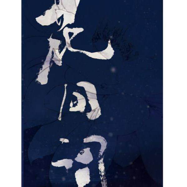 正版库存书9787229054083 花间词 重庆出版社 伊吹五月 重庆出版社