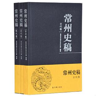 库存九成新常州史稿 现代卷 9787550628830 常州市地方志办公室编纂 凤凰出版社
