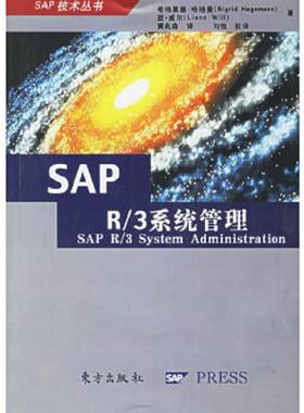库存九成新SAPR/3系统管理 9787506024877 希格里德·哈格曼,蓝·威尔　著,黄兆森　译,勾侃　校译 东方出版社