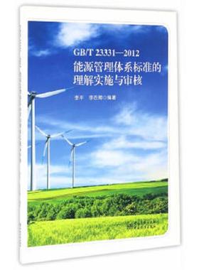 库存九成新GB/T23331-2012能源管理体系标准的理解实施与审核 9787506681629 李平、李在卿编 中国标准出版社