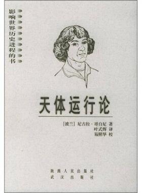 库存九成新天体运行论 9787224054545 （波兰）哥白尼（Copernicus.N.）著,叶式辉译 陕西人民出版社