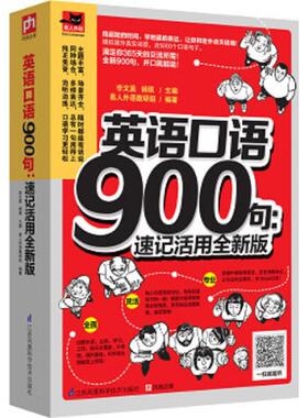 库存九成新英语口语900句 速记活用全新版 全新900句 速学快记 满足你365天交流所需 9787553763163 李文昊,杨琪 江苏科学技术出版