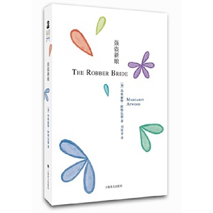 库存九成新强盗新娘 9787532772285 （加）玛格丽特·阿特伍德著,刘国香译 上海译文出版社