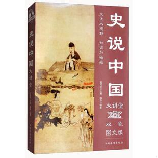库存九成新史说中国大讲堂 9787511365323 滕森
